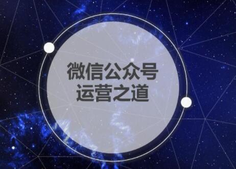 微信代運營公司幫助企業(yè)運營公眾號，要注意哪些問題