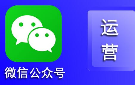 微信公眾號(hào)運(yùn)營執(zhí)行過程中，都有要有哪些技能條件