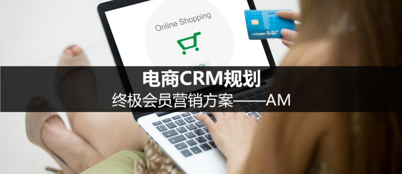 電商CRM規(guī)劃：終極會員營銷方案——AM（七）