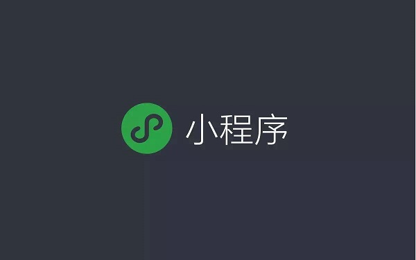 對于傳統(tǒng)企業(yè)來說，微信小程序有哪些優(yōu)勢？