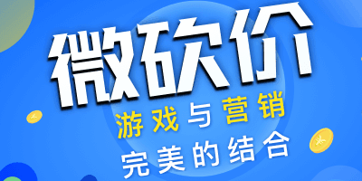 情人節(jié)微商城微砍價活動怎么做？