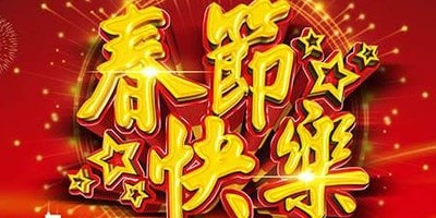 2018年春節(jié)微信公眾號(hào)活動(dòng)主題匯總