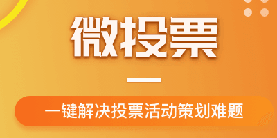 微信第三方投票平臺收費(fèi)標(biāo)準(zhǔn)是多少？