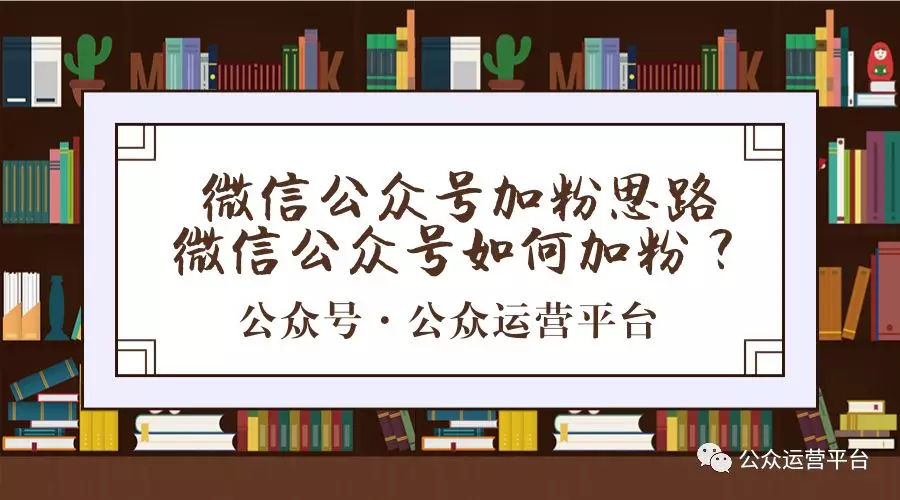 巨推科技四年微信公眾號代運營經(jīng)驗：教你玩轉(zhuǎn)微信加粉！