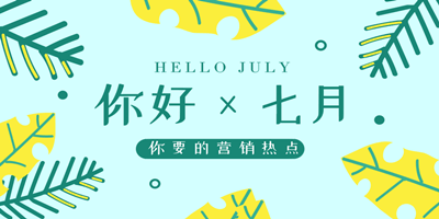 7月底來(lái)一場(chǎng)微信投票活動(dòng)吧！