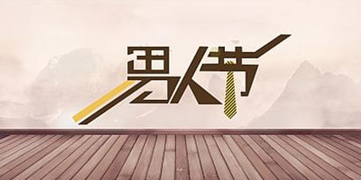 8月3日男人節(jié)微商城策劃微砍價(jià)活動(dòng)流程