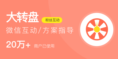 飯店818大促日來一場(chǎng)幸運(yùn)大轉(zhuǎn)盤活動(dòng)吧！