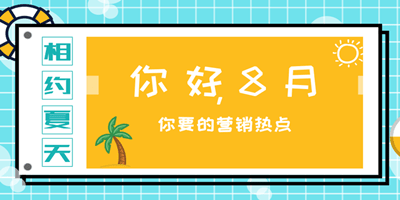 8月?tīng)I(yíng)銷節(jié)點(diǎn)，男人節(jié)營(yíng)銷活動(dòng)如何舉行