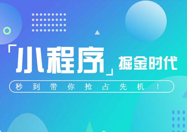 廣州小程序開發(fā)需要考慮的幾個(gè)因素，作為企業(yè)應(yīng)該帶上慧眼