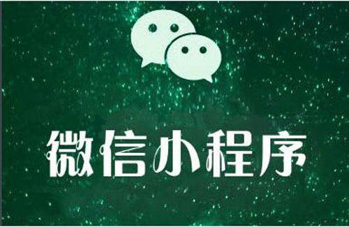 為什么有越來越多的商家選擇微信小程序定制開發(fā)？