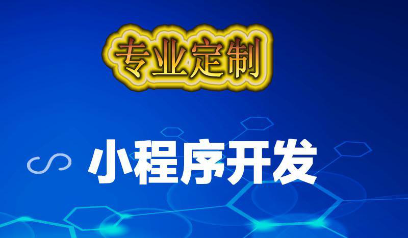 為什么小程序定制開發(fā)如此受歡迎？