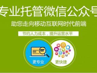 微信公號(hào)代運(yùn)營丨微信托管需要考慮哪些問題