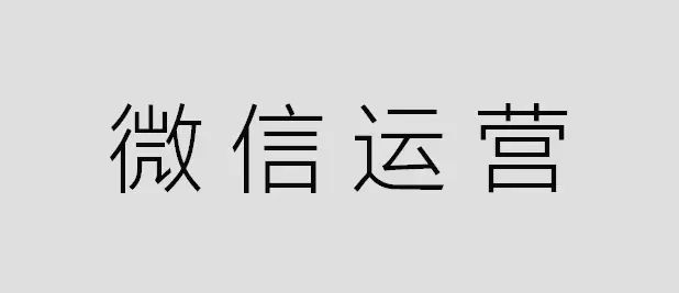 對于微信公眾號代運(yùn)營你了解多少？