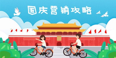 2018年國(guó)慶節(jié)公眾號(hào)營(yíng)銷游戲怎么做？