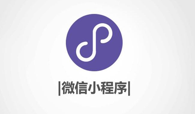 對(duì)于小程序定制開發(fā)，商家有什么需要注意的呢