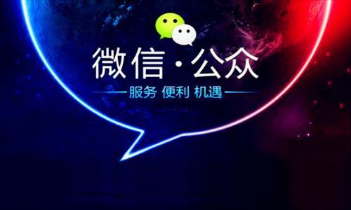 微信公眾號代運(yùn)營公司什么好處