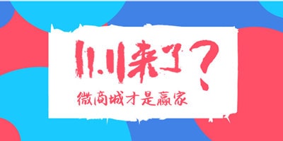 如何低成本舉行微商城雙十一引流活動