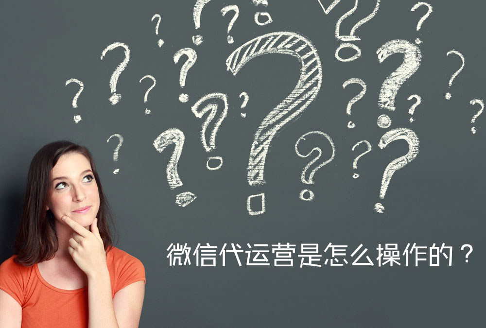 選擇微信公眾號代運(yùn)營能給企業(yè)帶來什么好處呢？