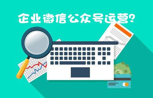 如何維護好企業(yè)的微信公眾號運營呢？