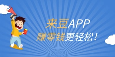 雙十二倒計時，快到來豆APP投稿賺收益！