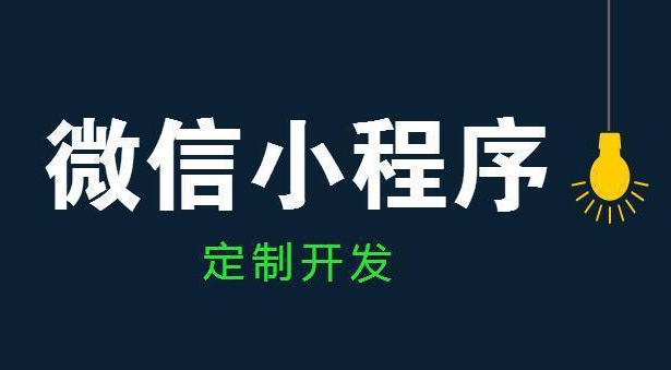 微信小程序定制開發(fā)這幾個(gè)知識(shí)點(diǎn)你知道嗎？