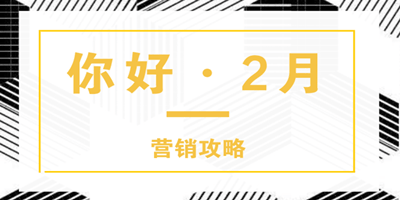 2019年2月份營(yíng)銷節(jié)點(diǎn)