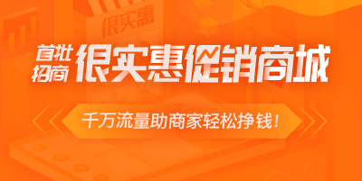 2019年商城推廣好方案-加入很實惠商城！