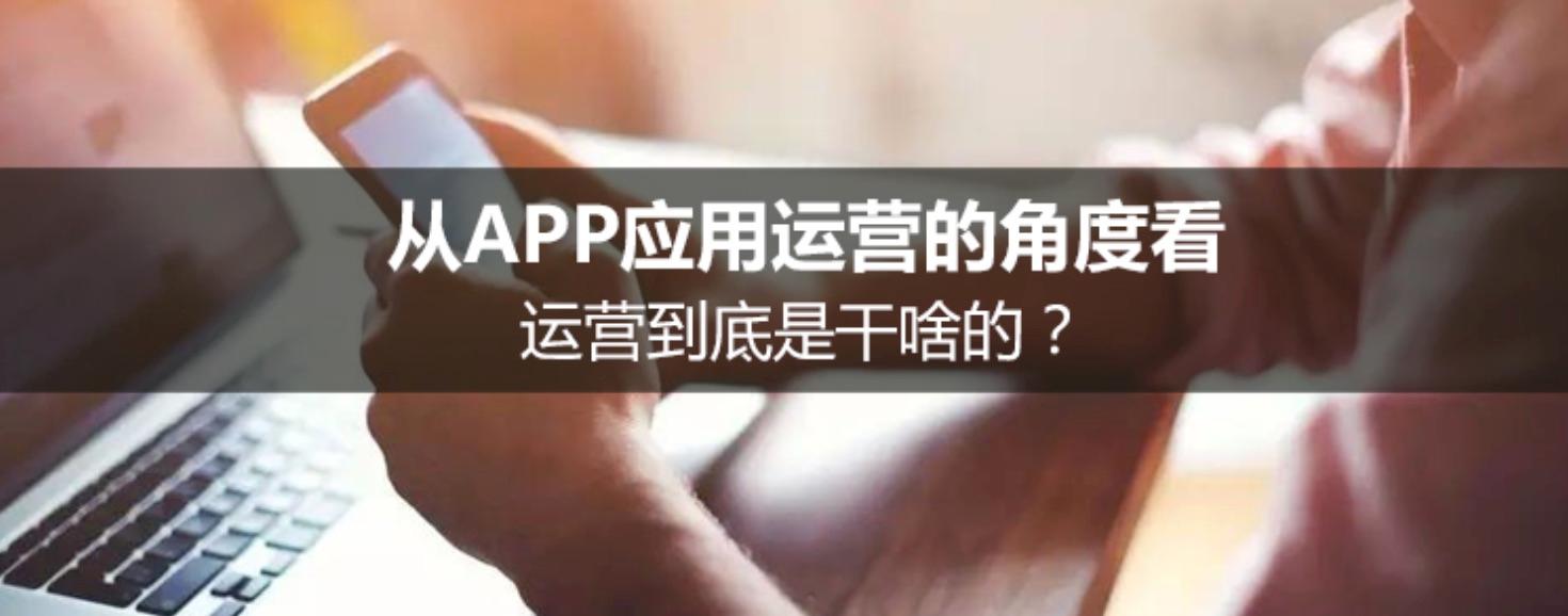 從APP應用運營的角度看，運營到底是干啥的？