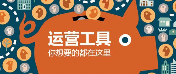 你想要的都在這里：138個(gè)運(yùn)營(yíng)工具推薦?。ńㄗh收藏）