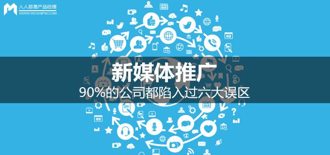 新媒體推廣：90%的公司都陷入過六大誤區(qū)