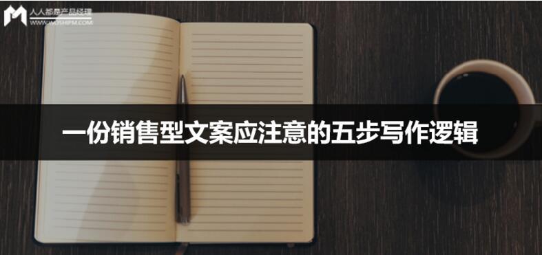 一份銷(xiāo)售型文案應(yīng)注意的五步寫(xiě)作邏輯