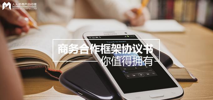 劉瑋冬運營手記 | 商務合作框架協(xié)議書，你值得擁有