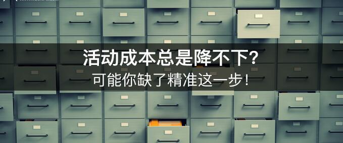 活動成本總是降不下？可能你缺了精準這一步！