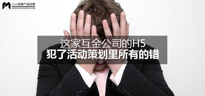 劉瑋冬運(yùn)營手記 | 這家互金公司的H5，犯了活動策劃里所有的錯