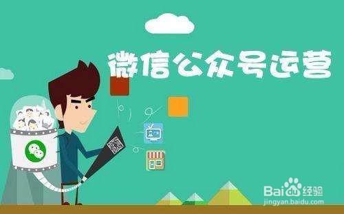 運(yùn)營(yíng)微信公眾號(hào)的方式和技巧