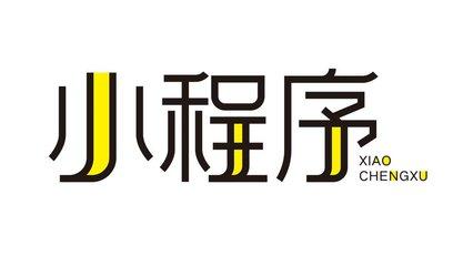 開發(fā)一個(gè)定制式的小程序需要多少錢？