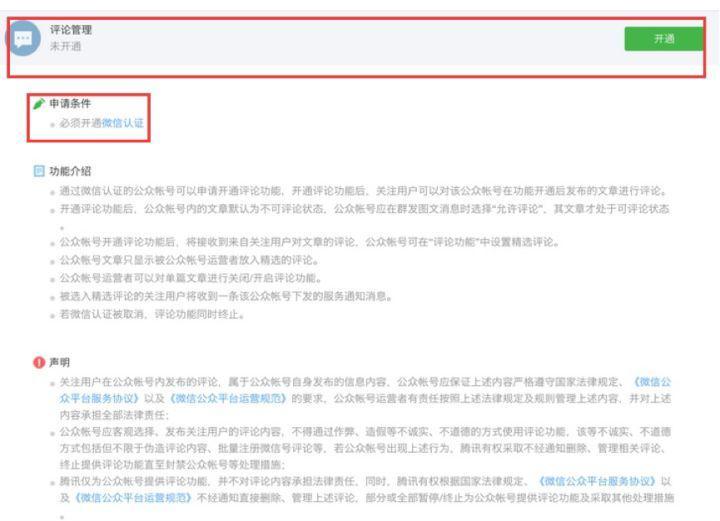 必看，開(kāi)通微信公眾平臺(tái)評(píng)論功能的方法！