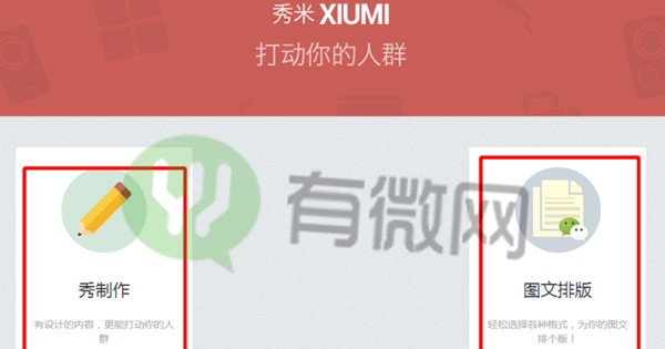 圖文設(shè)計工具：微信秀米編輯器